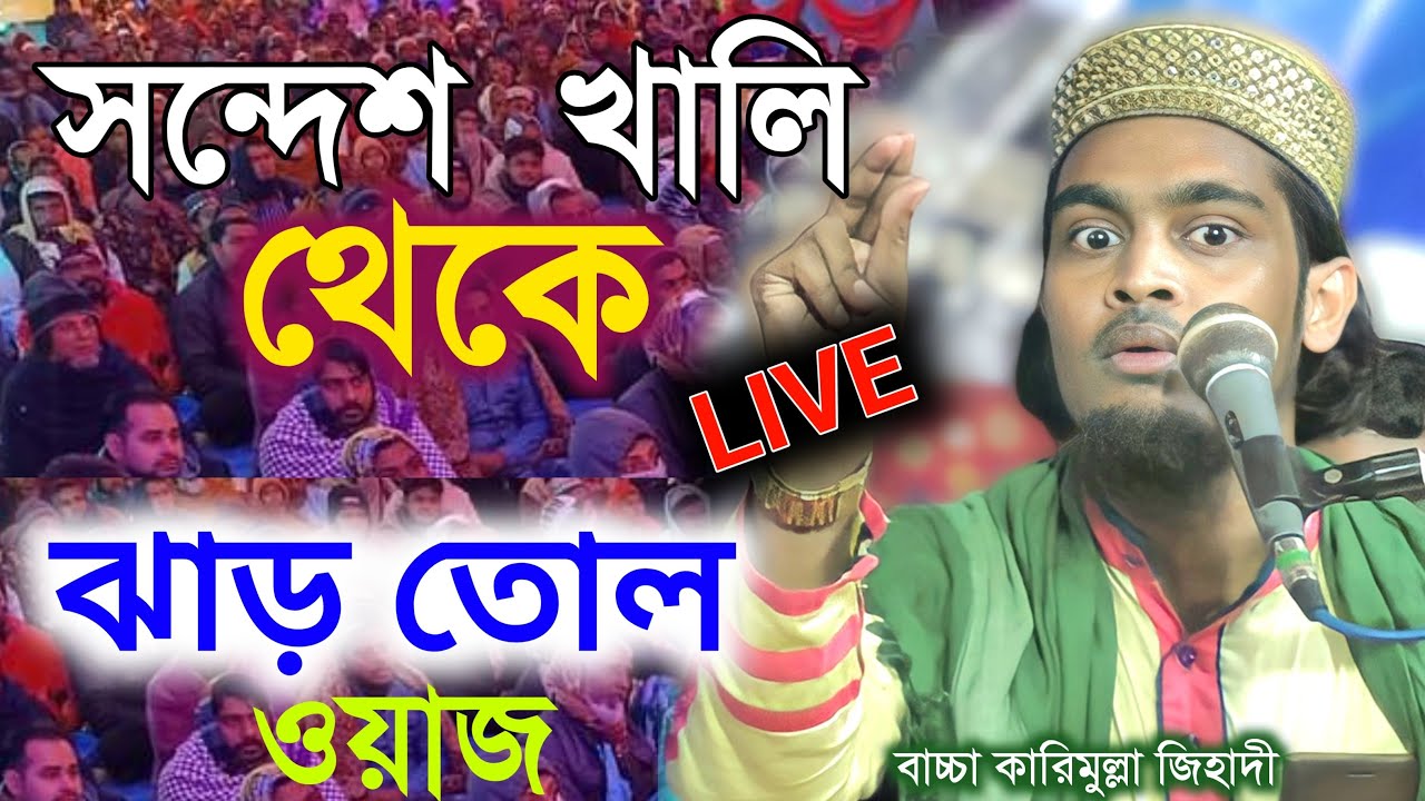 🔴 LIVE সন্দেশ খালি খেকে লাইভ  ঝাড় থেকে ওয়াজ | কারিমুল্লাহ জিহাদী Karimullah jihadi waz