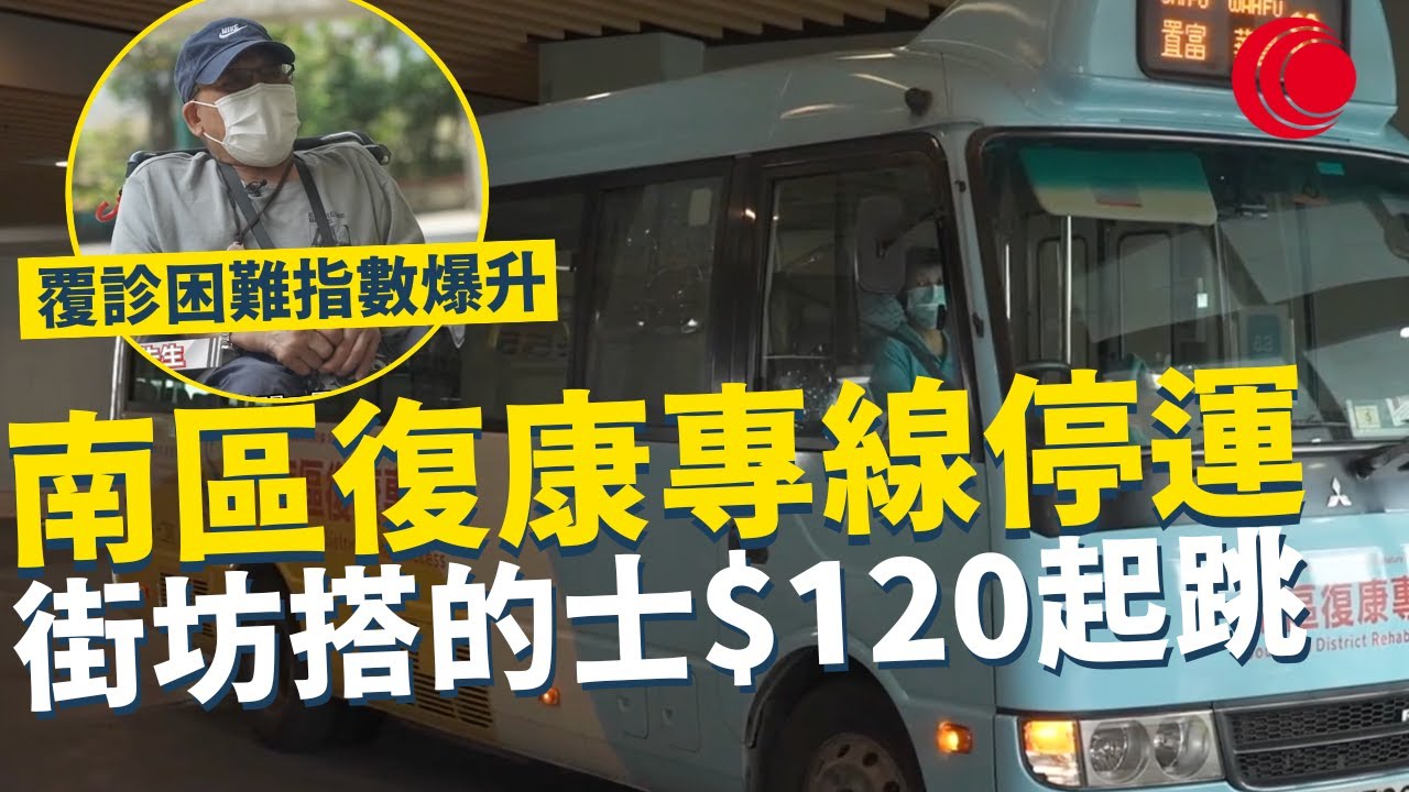 一線搜查｜南區復康專線停運 街坊搭的士$120起跳 病友覆診困難指數爆升 鄰近路線巴士司機不友善｜755集｜有線新聞 林希靈｜ #一線搜查 ｜HOYTV 77台 #hoytv77台
