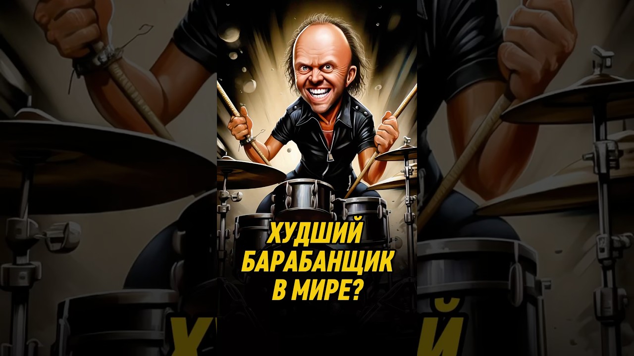 Худший драммер мира?🥁#metallica #heavymetal #rock #larsulrich #дедкишовед #metalhead #thrashmetal