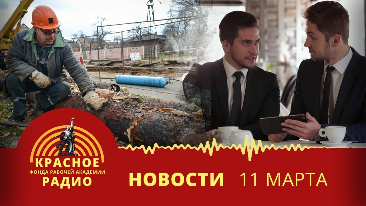Износ теплосетей на Урале. В России стало больше долларовых миллиардеров. Новости 11.03.2026