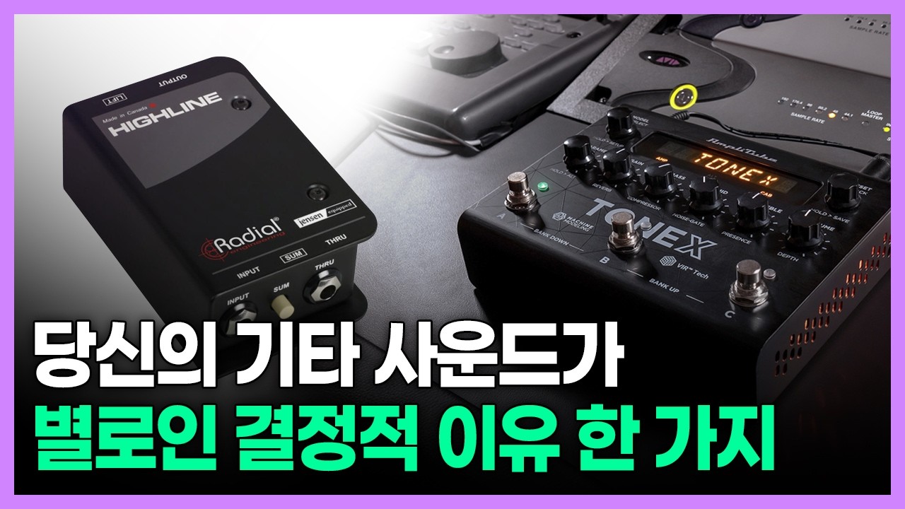 기타 톤손실, 톤깎임이 고민이라면 이 영상 꼭 보세요 I TONEX X Radial Highline