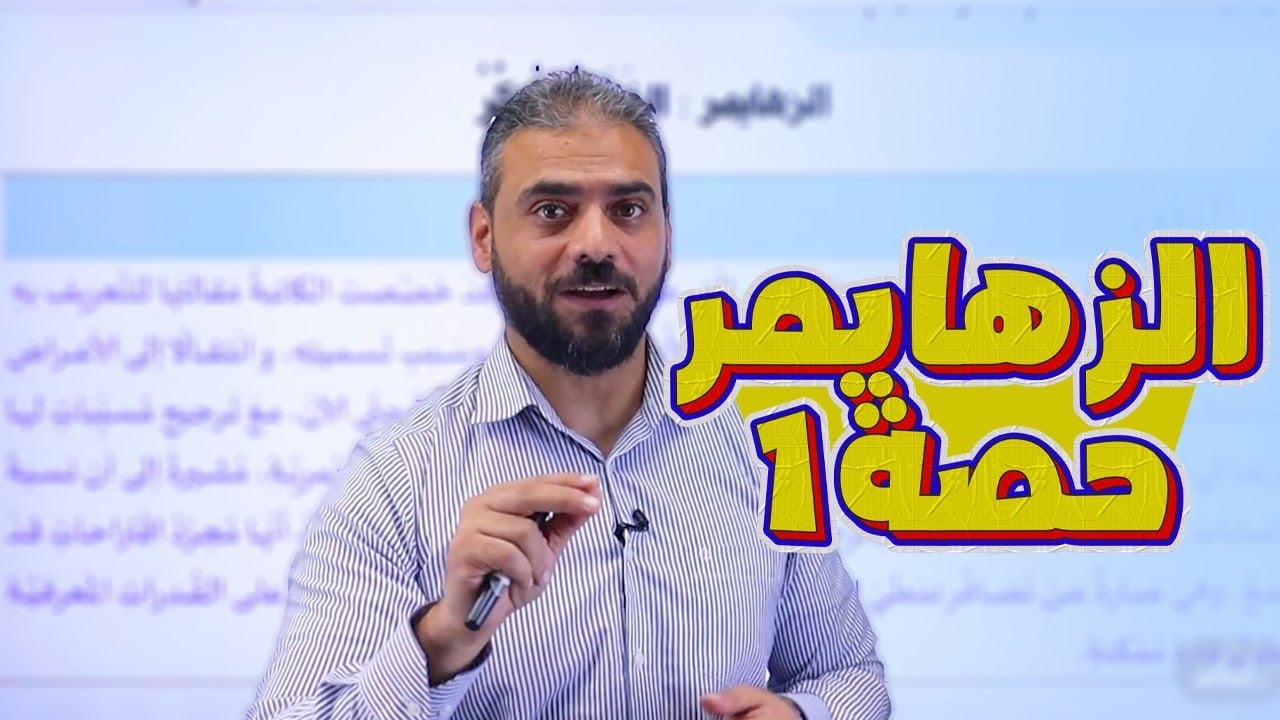 18- الزهايمر الخرف المبكر ج1 || عربي 2008 مع الأستاذ عبدربه الحسنات