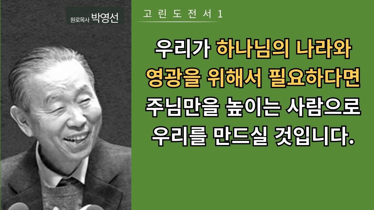 고린도전서1(1:1-3) : 우리가 하나님의 나라와 영광을 위해서 필요하다면 주님만을 높이는 사람으로 우리를 만드실 것입니다.