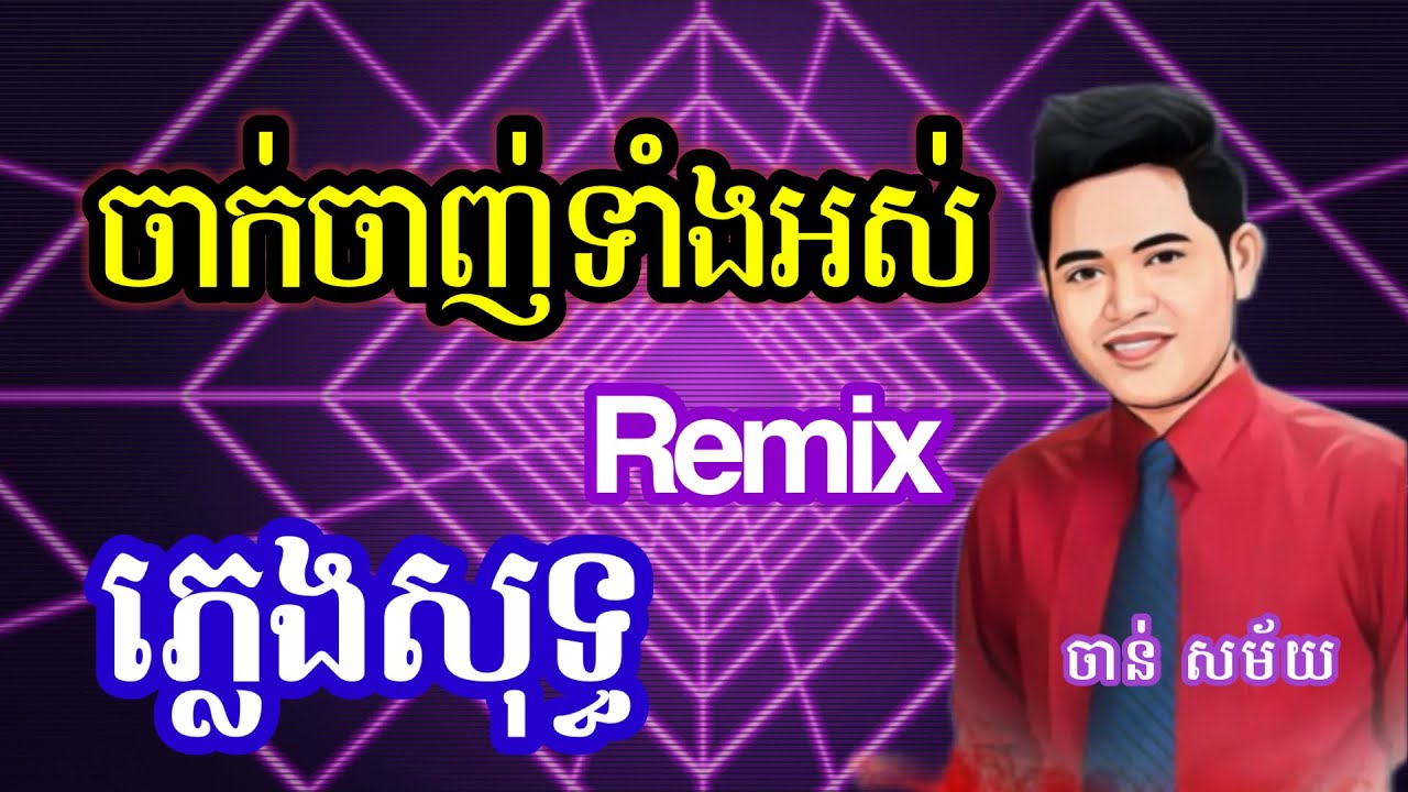 ចាក់ចាញ់ទាំងអស់ Remix ភ្លេងសុទ្ធ Karaoke កំពុងល្បីខ្លាំង | ចាន់ សម័យ 2025