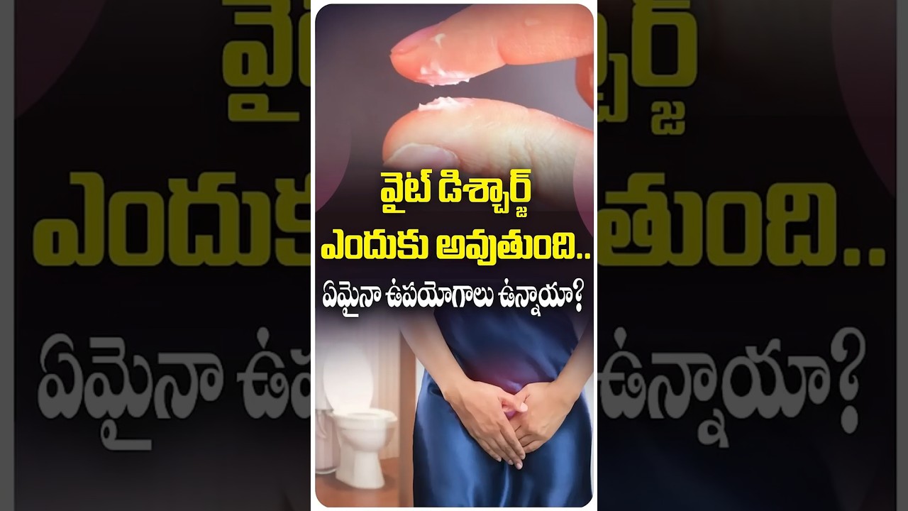 Causes Of White Discharge In Females In Telugu | Renova #shorts #whitedischarge