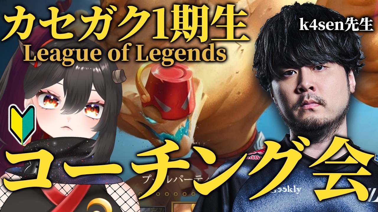 【k4sen学院第1期生/同時視聴】カセガク！コーチング会#2！つつき視点【樹つつき/Vtuber/カセガク】