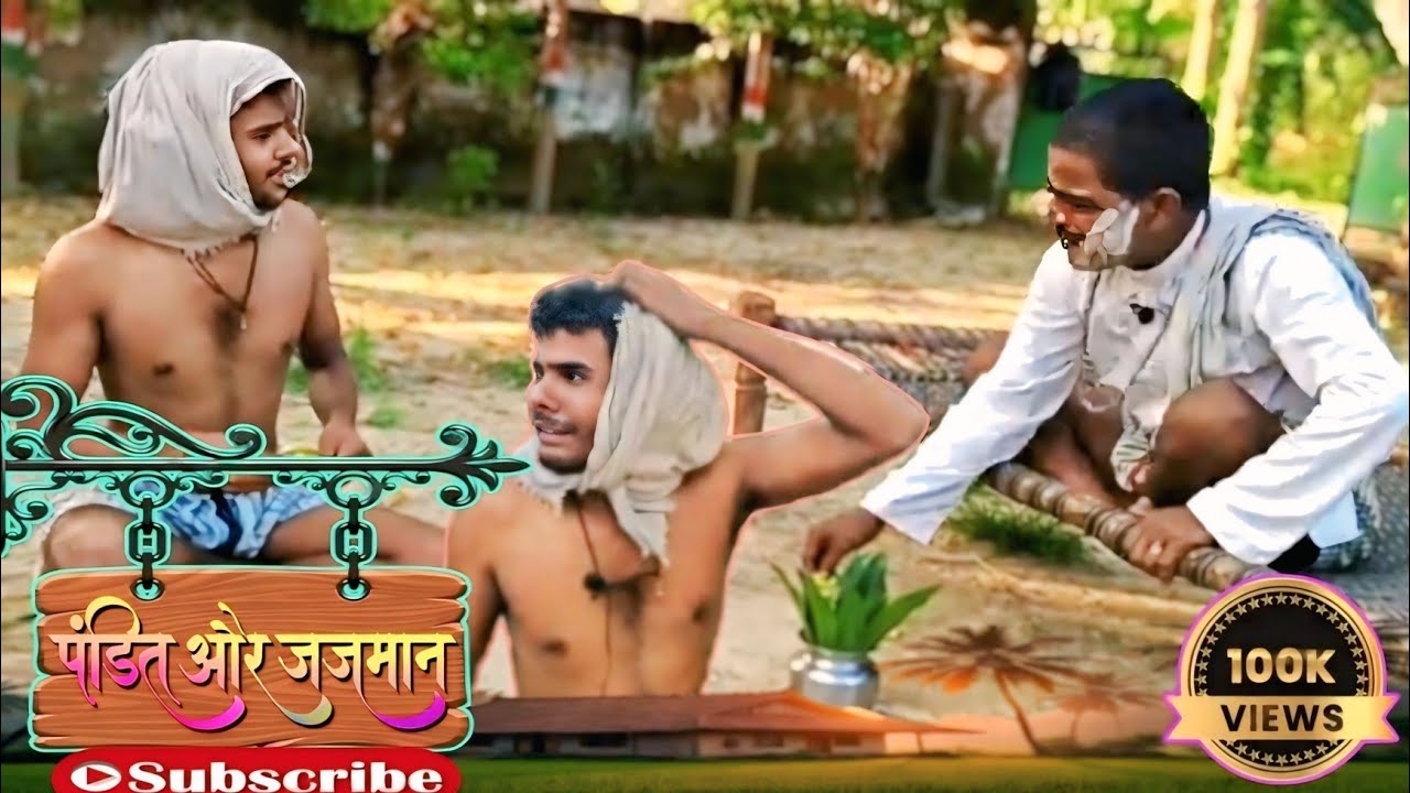 पंडित और जजमान 🤣 New lol Funniest Comedyvideo 2026
