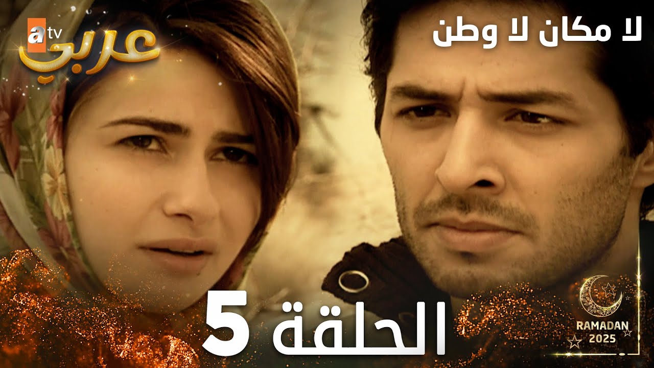 مسلسل لا مكان لا وطن | Yersiz Yurtsuz | مدبلج | الحلقة 5