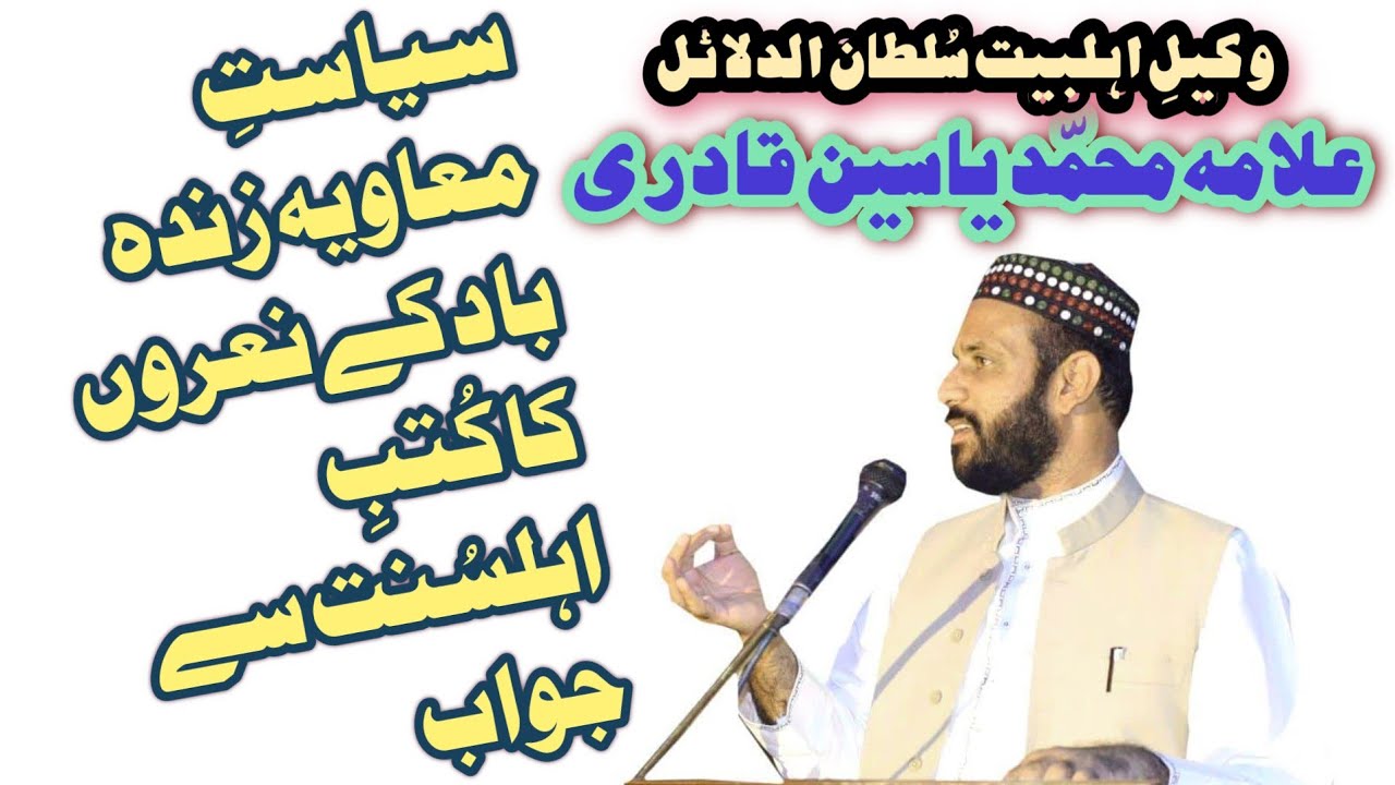 Siasat-e-Moavia Bin Abu Sufyan Ke Karnamy By Allama Muhammad Yasin Qadri