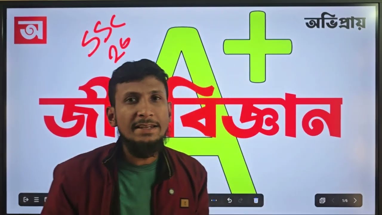 SSC 26 ব্যাচ কীভাবে Biology পড়লে ভালো রেজাল্ট করা যাবে