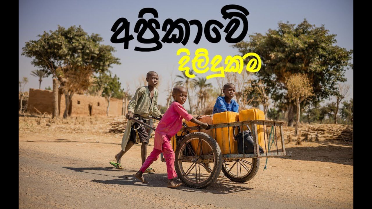 අප්‍රිකාවේ දිලිදුකම  / Poverty in Africa [Sinhala Video]