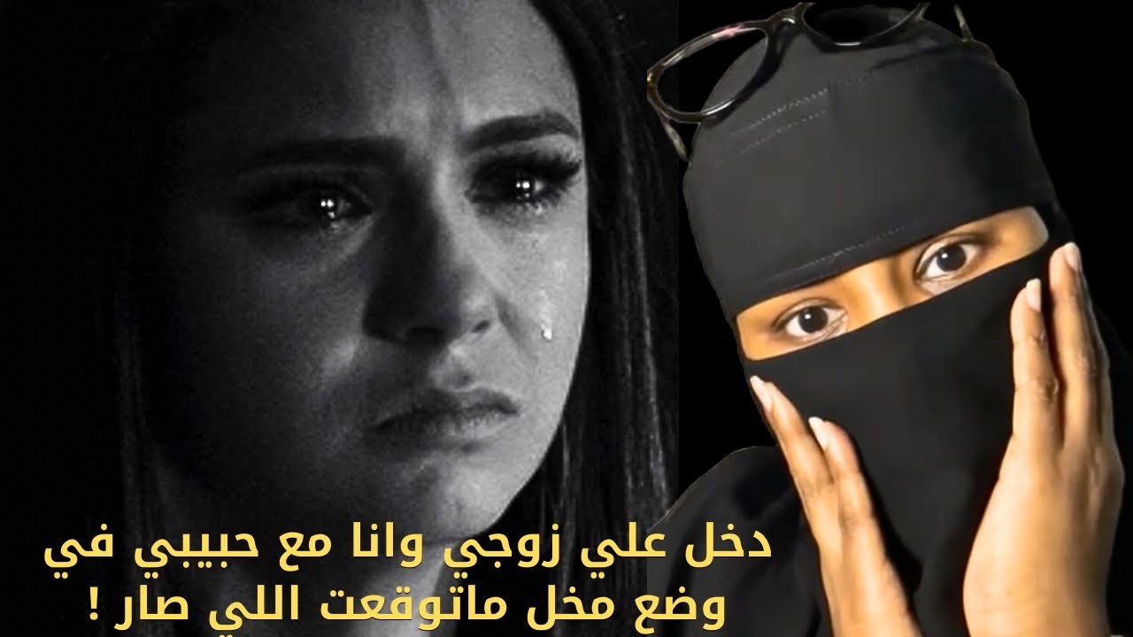 دخل علي زوجي وانا مع حبيبي في وضع مخل ماتوقعت اللي صار ! #قصص #قصص_واقعية #قصص_درامية