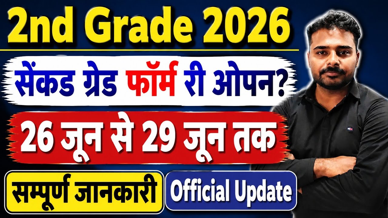 2nd Grade 2026 Form Re-Open? | 26 जून से 29 जून तक | Official Update