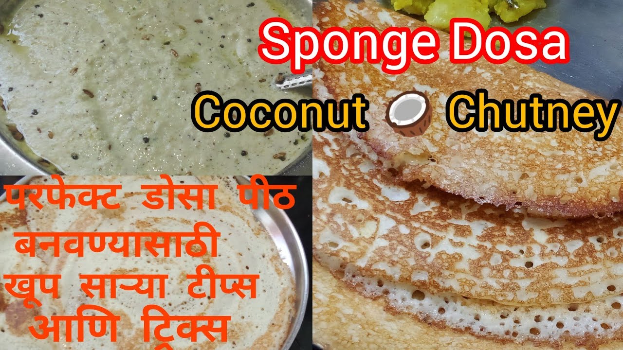 वरून मऊसूत आणि खालून कुरकुरीत  जाळीदार डोसे / ओल्या नारळाची चटणी / Sponge Dosa / Coconut  Chutney /