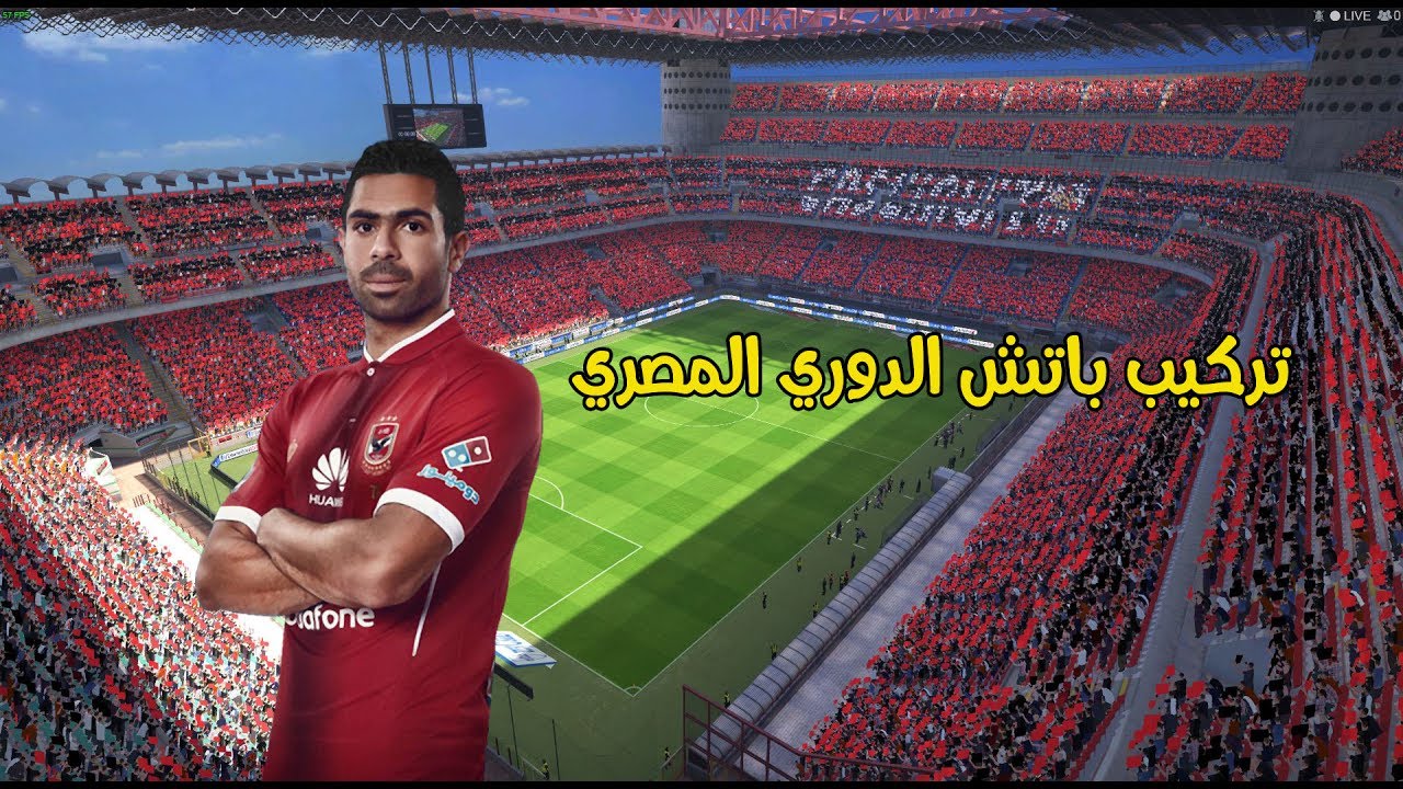 تركيب باتش الدوري المصري pes 2017