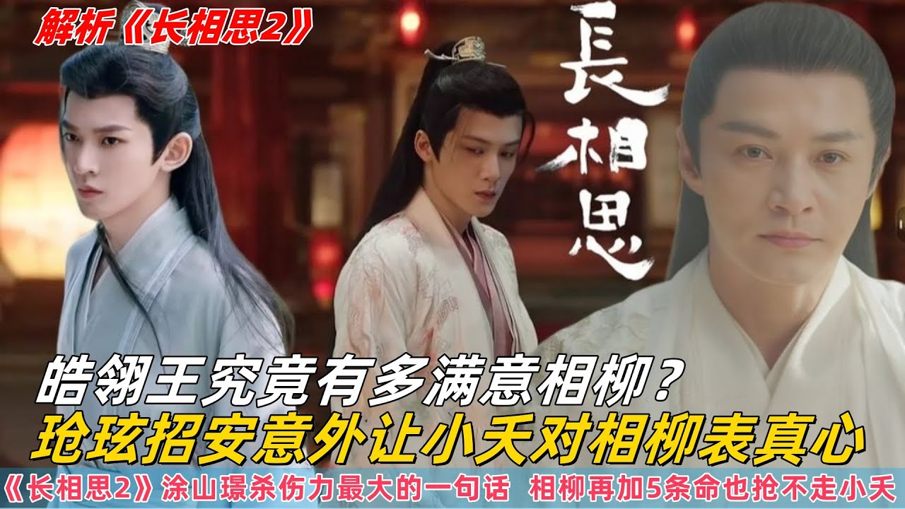 《长相思2》双标的皓翎王究竟有多满意相柳？玱玹三次招安相柳竟意外让小夭对相柳表明真心，殊不知早已埋下相柳惨死的伏笔？#长相思2 #杨紫 #檀健次 #邓为 #张晚 #杨紫小夭#相柳#长相思第二季
