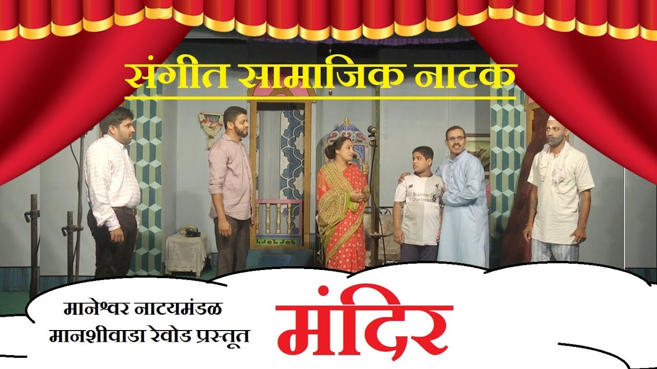 संगीत सामाजिक नाटक मंदिर । #Sangeet #Samajik #Natak ।  श्री मानेश्वर नाट्यमंडळ रेवोडा । Mandir