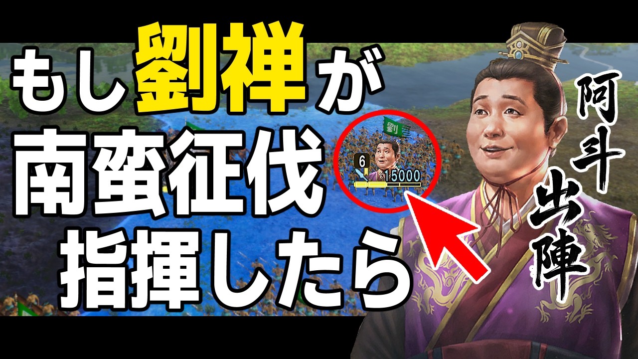 【三國志8 REMAKE PK】 もし劉禅が諸葛亮の代わりに南蛮征伐軍を指揮したら孟獲軍に勝てるのか！？　ＡＩ観戦【ゆっくり実況】