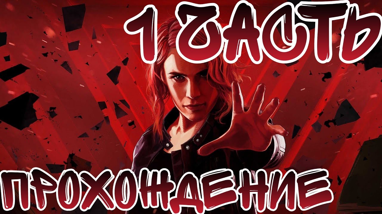 Прохождение CONTROL на ps5- 1 часть