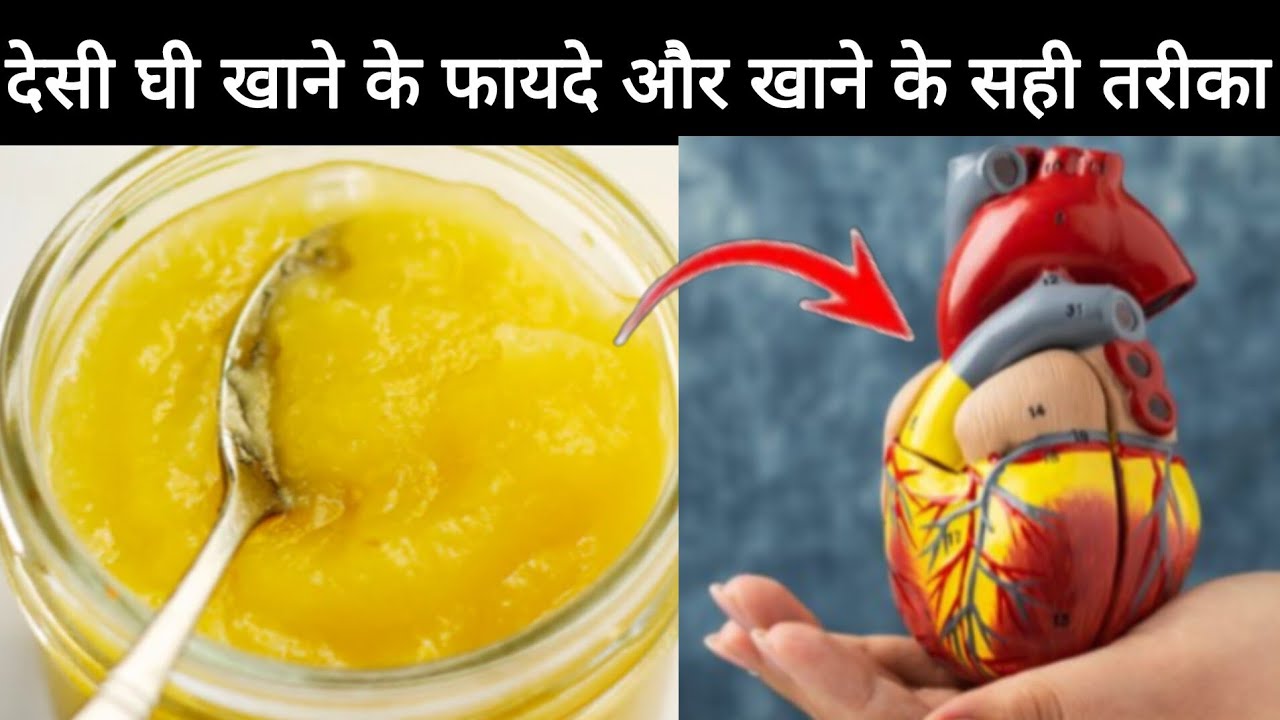 देसी घी खाने के फायदे और खाने के सही तरीका | Desi Ghee Ke Fayde | Desi Ghee Benefits | Desi Ghee