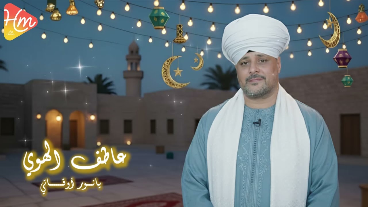 عاطف الهوي - يانور أوقاتي