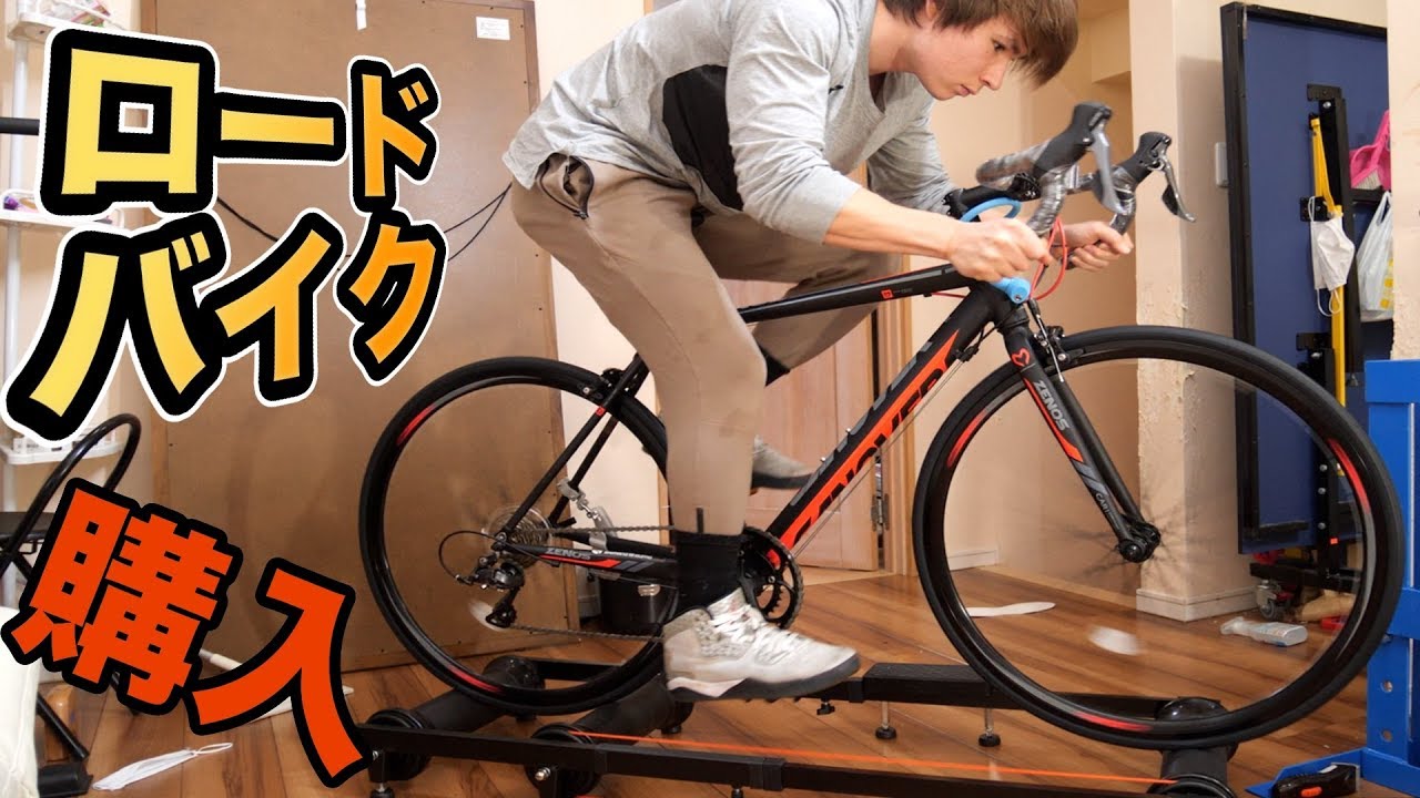 ロードバイク買っちまったぜ!!【男のロマン】　PDS