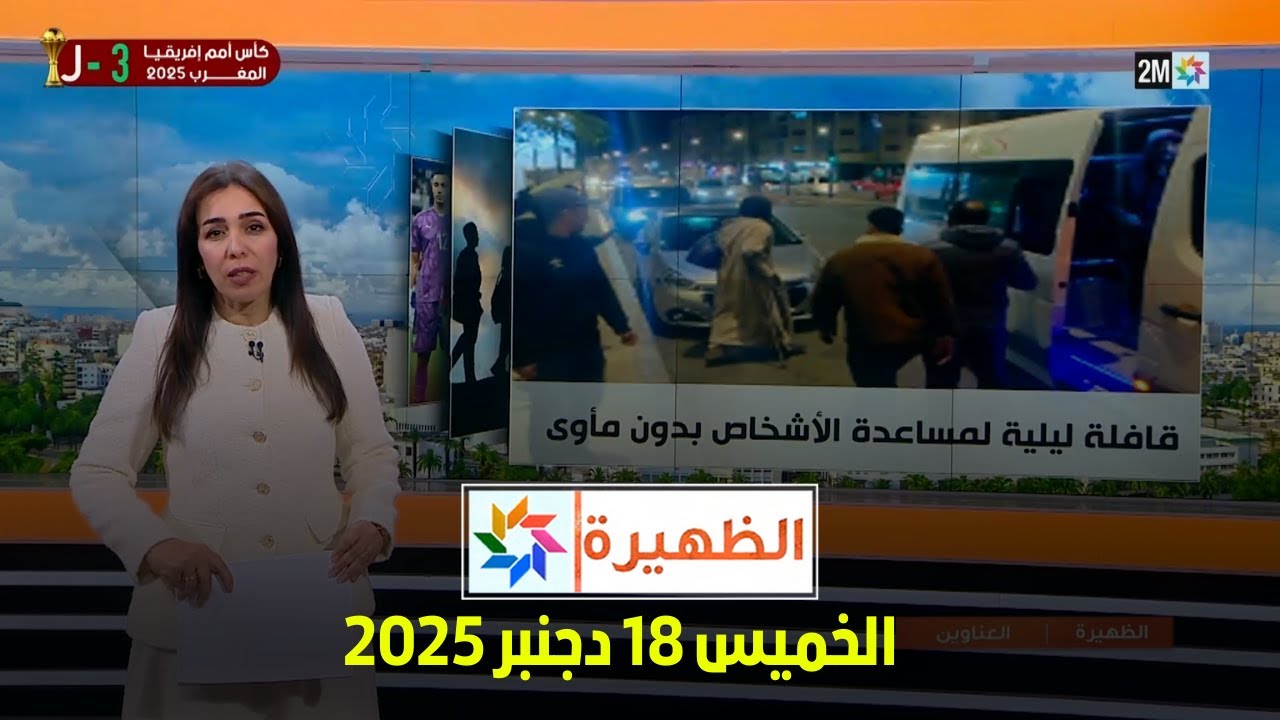 الظهيرة : الخميس 18 دجنبر 2025