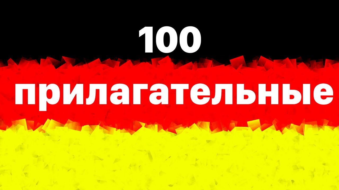 100 немецкие прилагательные (cамых важных и другие)