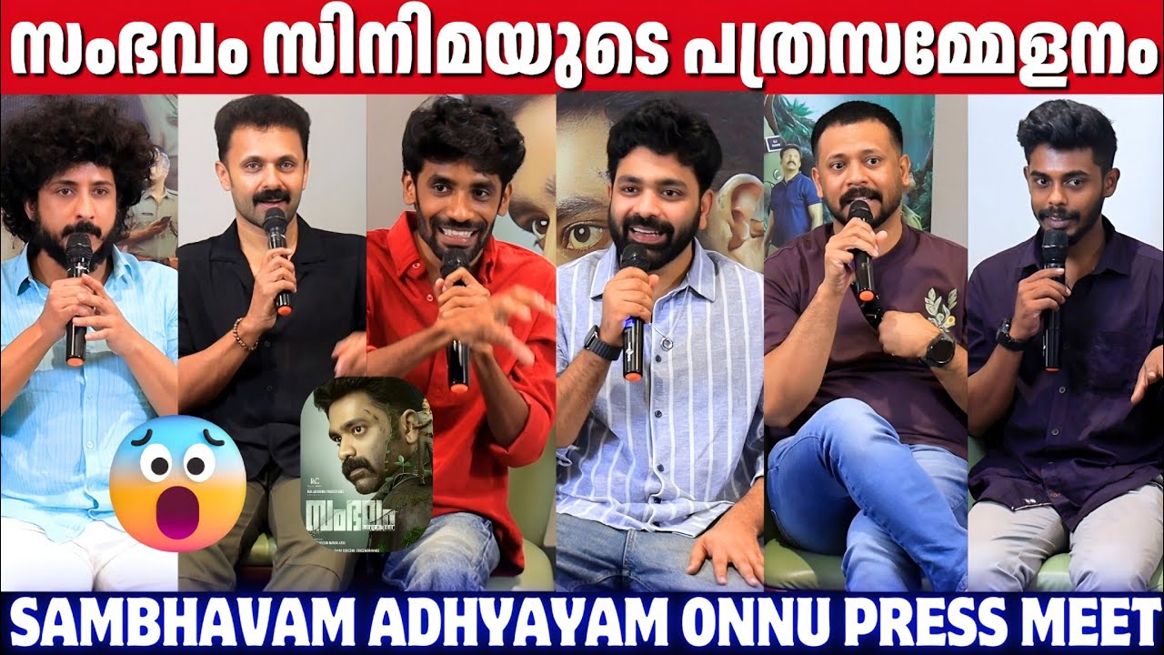 SAMBHAVAM ADHYAYAM ONNU PRESS MEET | FULL VIDEO | ASHKAR ALI | VINEETH KUMAR | JITHU SATHEESAN