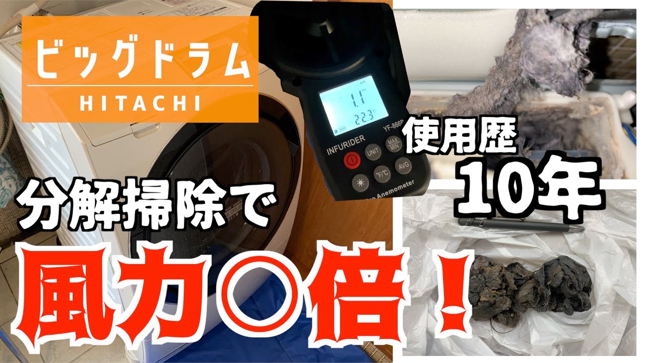 【10年分の埃】日立のドラム式洗濯機「ビッグドラム」が乾かない。乾燥フィルターの奥を分解して掃除した結果…