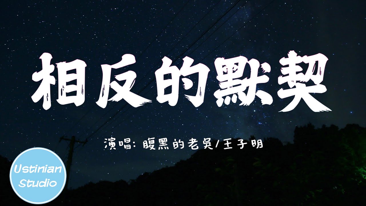 腹黑的老吳/王子明 - 相反的默契【教會我怎麼愛你卻沒教會我怎麼放下】(動態歌詞Lyrics)
