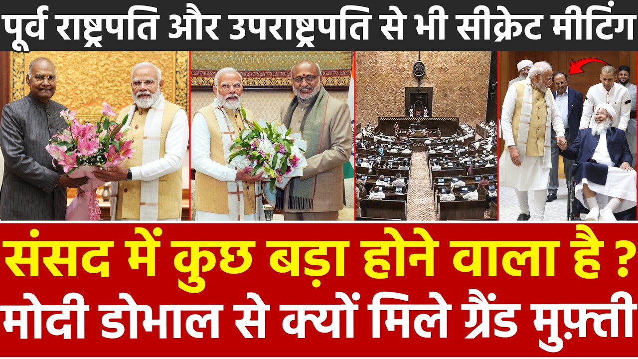 संसद में कुछ बड़ा होने वाला? Modi डोभाल से क्यों मिले ग्रैंड मुफ्ती पूर्व राष्ट्रपति और उपराष्ट्रपति