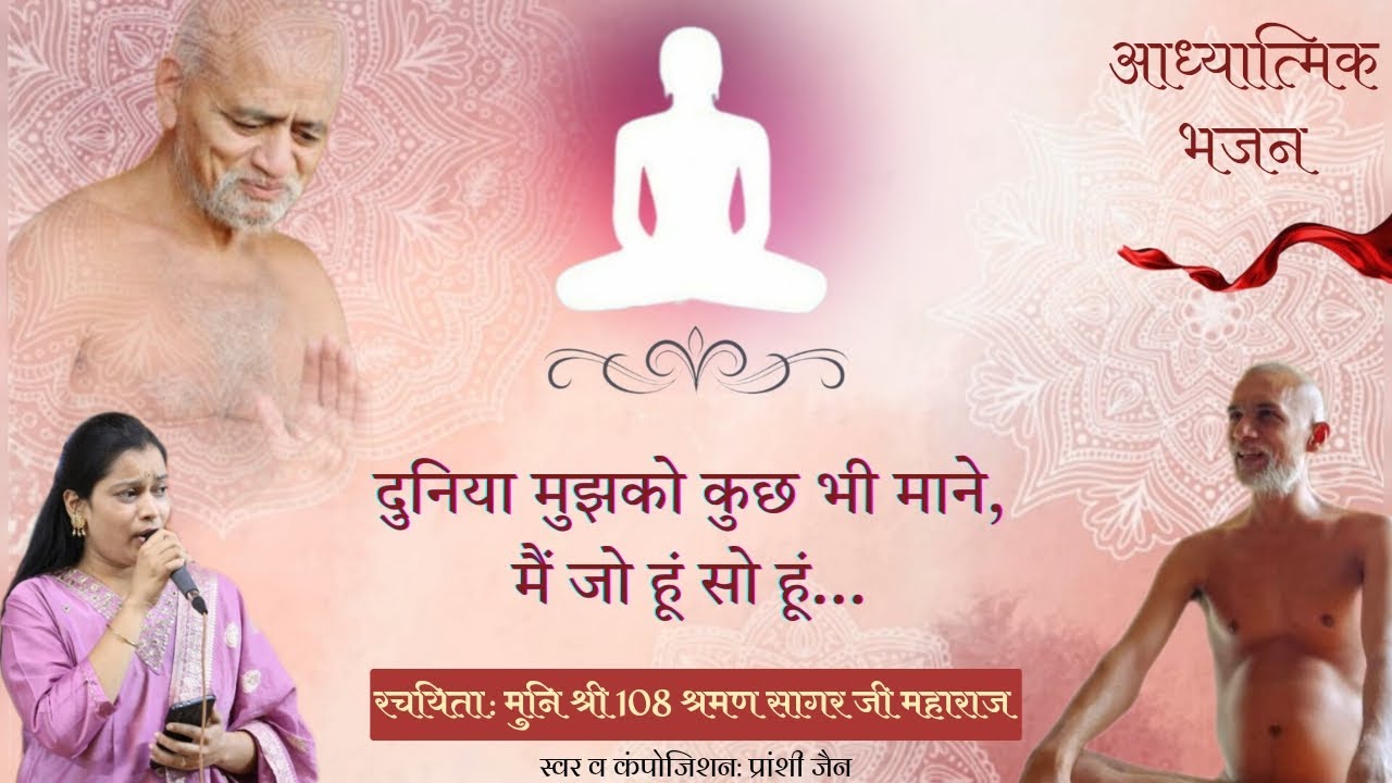 दुनिया मुझको कुछ भी माने मैं जो हूं सो हूं | मुनि श्री श्रमण सागर जी महाराज | आध्यात्मिक भजन | jain 