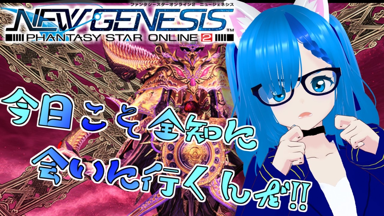 【PSO2NGS】見知った顔リベンジマッチするの【猫星えり/VTuber】