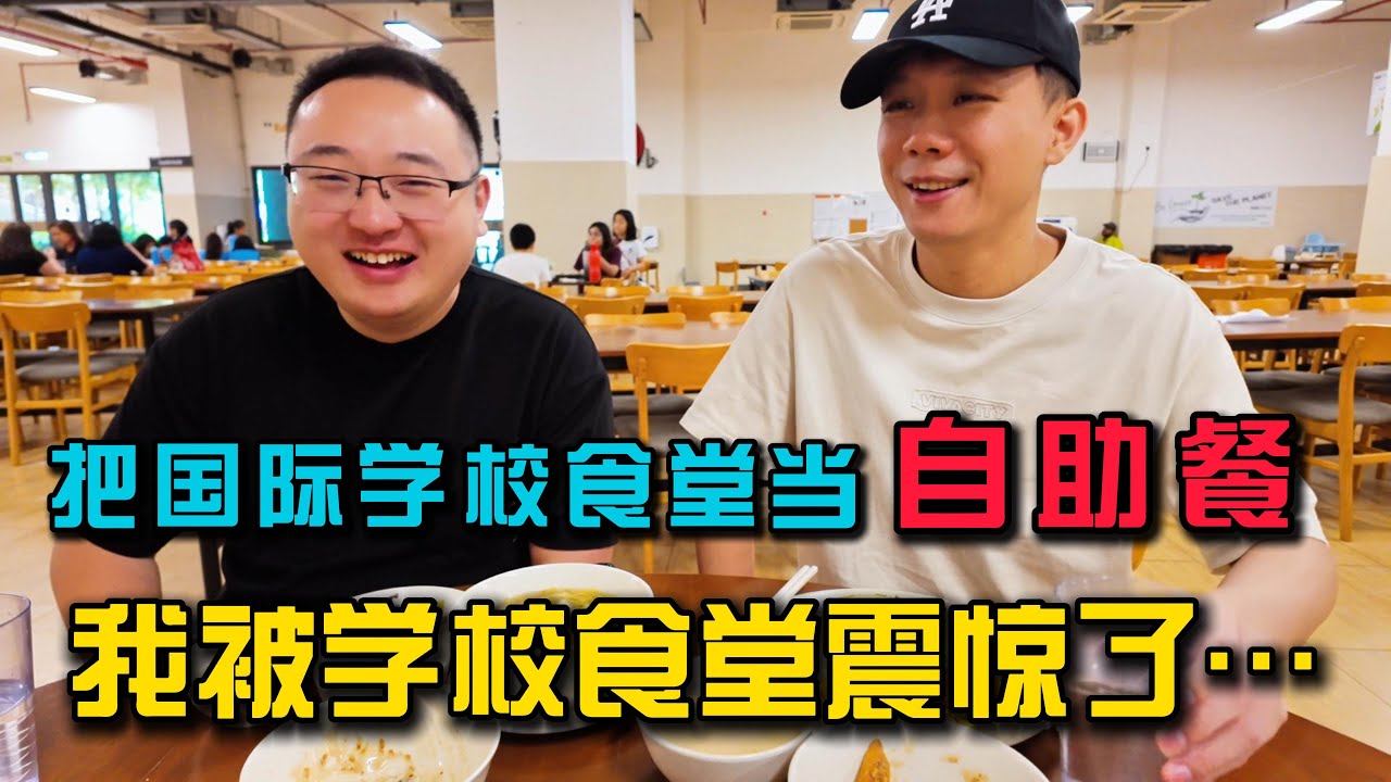 跟杰哥第一次体验马来西亚国际学校食堂：选择太多，我当自助餐吃了