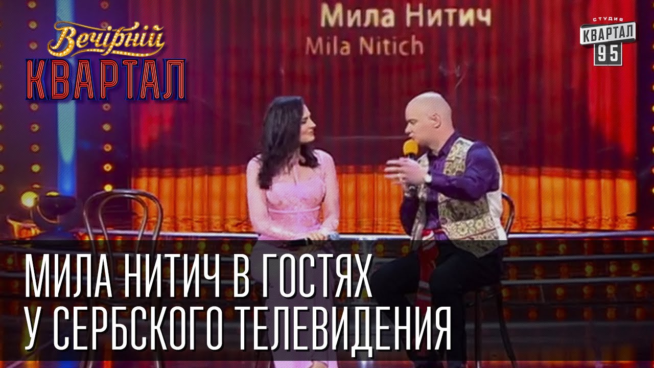Мила Нитич в гостях у сербского телевидения  | Вечерний Квартал 11.10. 2014