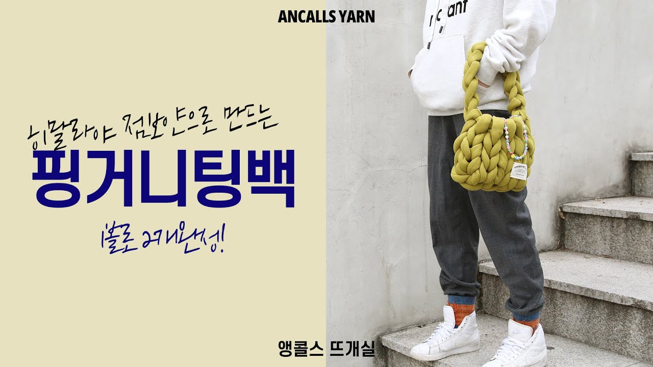 ANCALLS / 오픈영상 / 히말라야 점보얀을 사용해 만드는 핑거니팅백 2탄!!