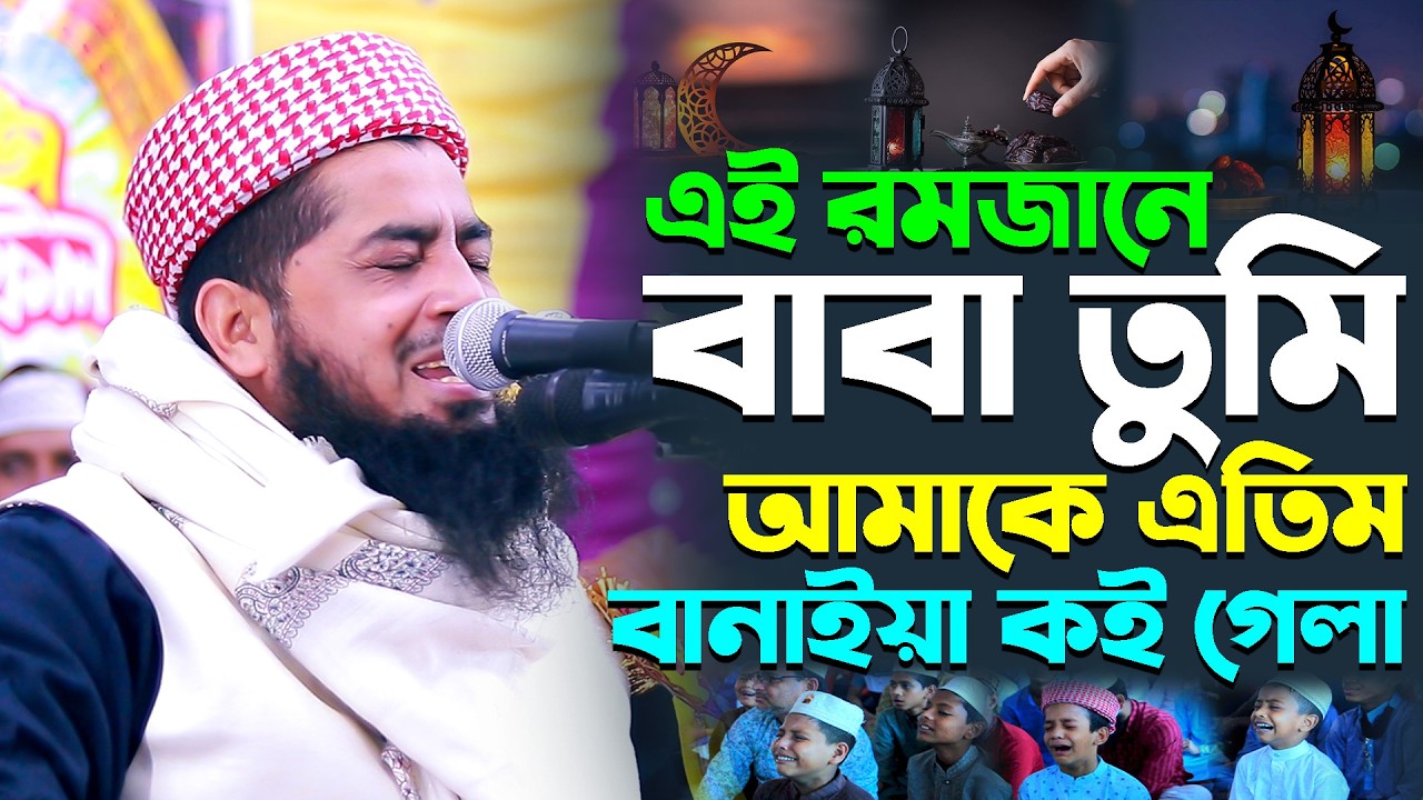 এই রমজানে বাবা তুমি আমাকে এতিম বানাইয়া কই গেলা || Eliasur Rahman Zihadi || ইলিয়াছুর রহমান জিহাদী
