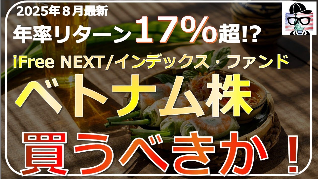 【2025年8月最新】年率リターン17％！iFreeNEXT ベトナム株インデックスを徹底解説