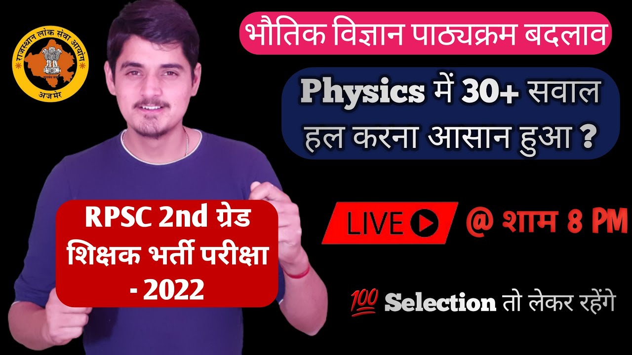 RPSC 2nd Grade Science mei Selection kese le 2022 | Physics | RPSC 2nd Grade Science Syllabus 2022