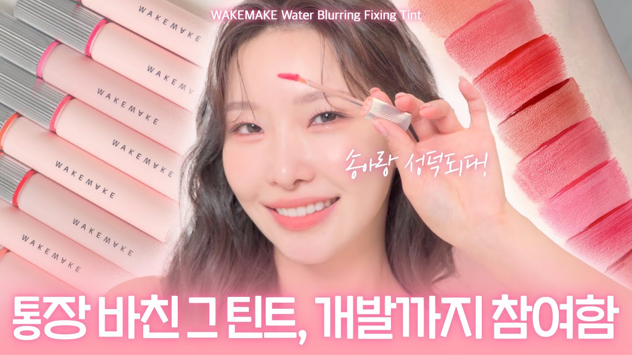 cc) 수채화st 워터 블러링 틴트💖각잡고 퍼스널컬러별로 만들었어요💖 new 웨이크메이크 워터블러링 픽싱틴트ㅣ아랑