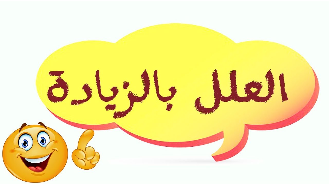 تعلم العروض بسهولة - الحلقة 10 - العلل بالزيادة