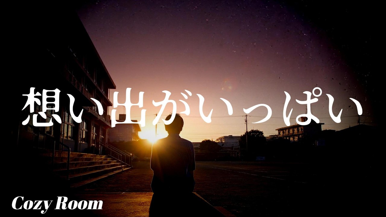 想い出がいっぱい (「みゆき」主題歌) (H2O 作詞:阿木燿子,作曲:鈴木キサブロー) covered by Mio (Cozy Room)(Live Ver.)