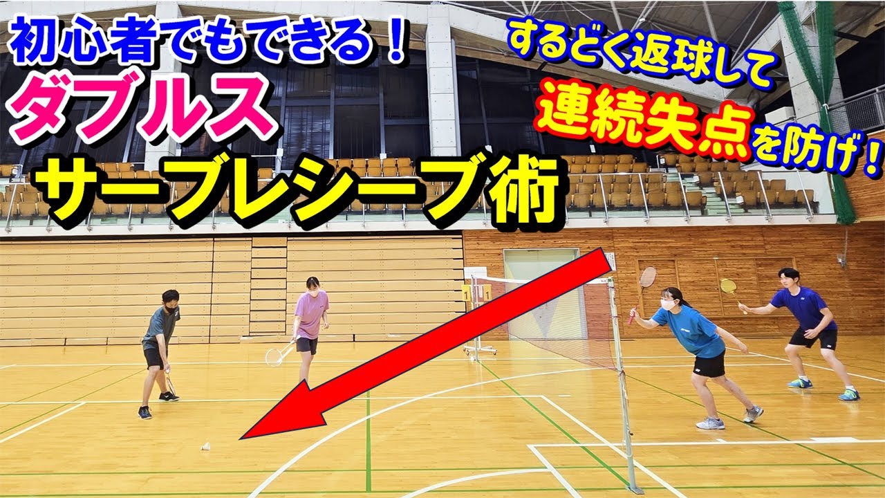 ダブルスのサーブレシーブで勝つ！連続失点を防ぐ秘策とは？