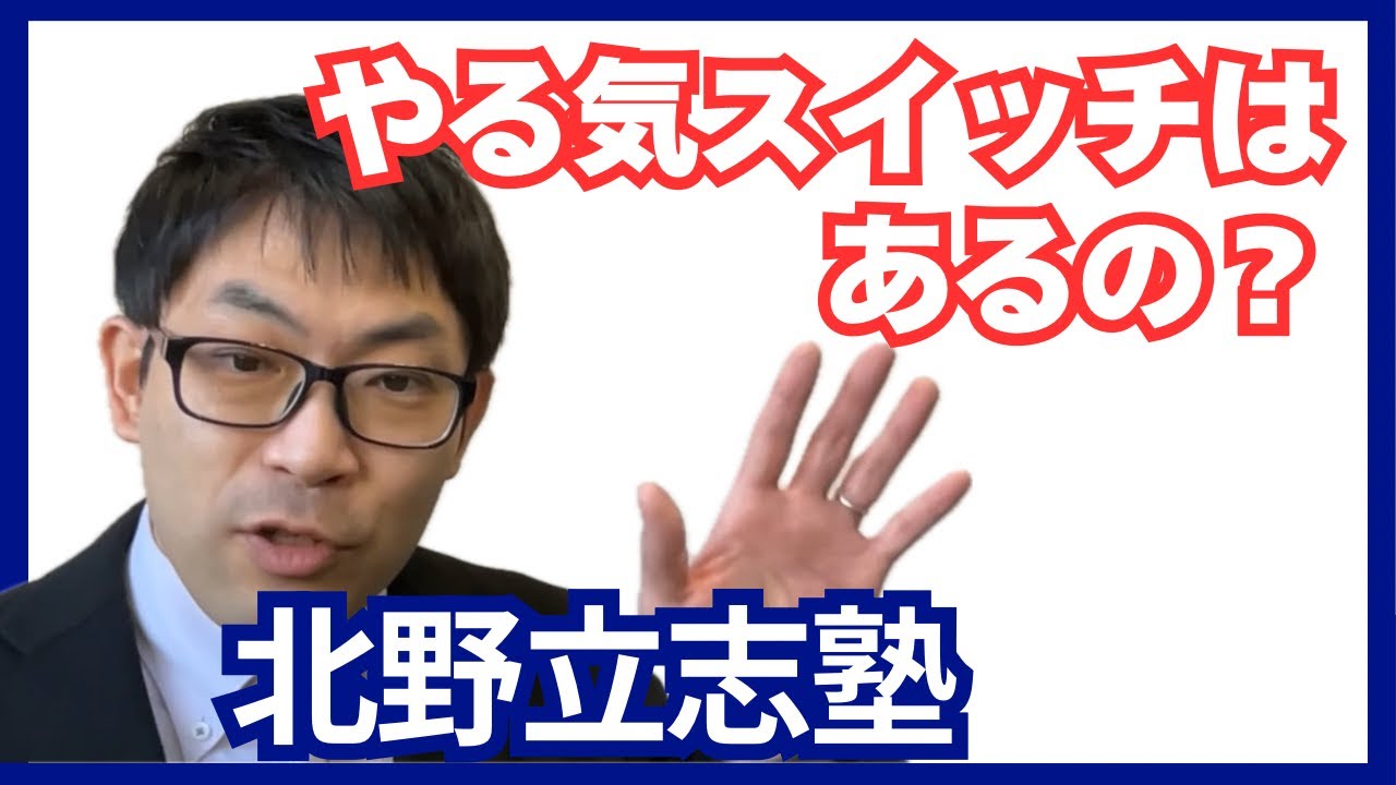 【北野立志塾】第18回　やる気スイッチはあるの？／やる気スイッチが入った後に激伸びするための準備