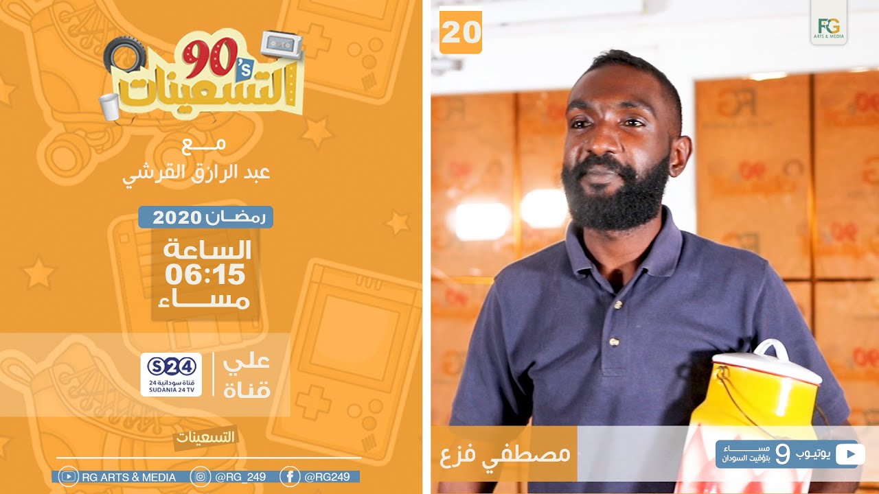 برنامج التسعينات - مصطفي فزع - الحلقة الخامسة عشر