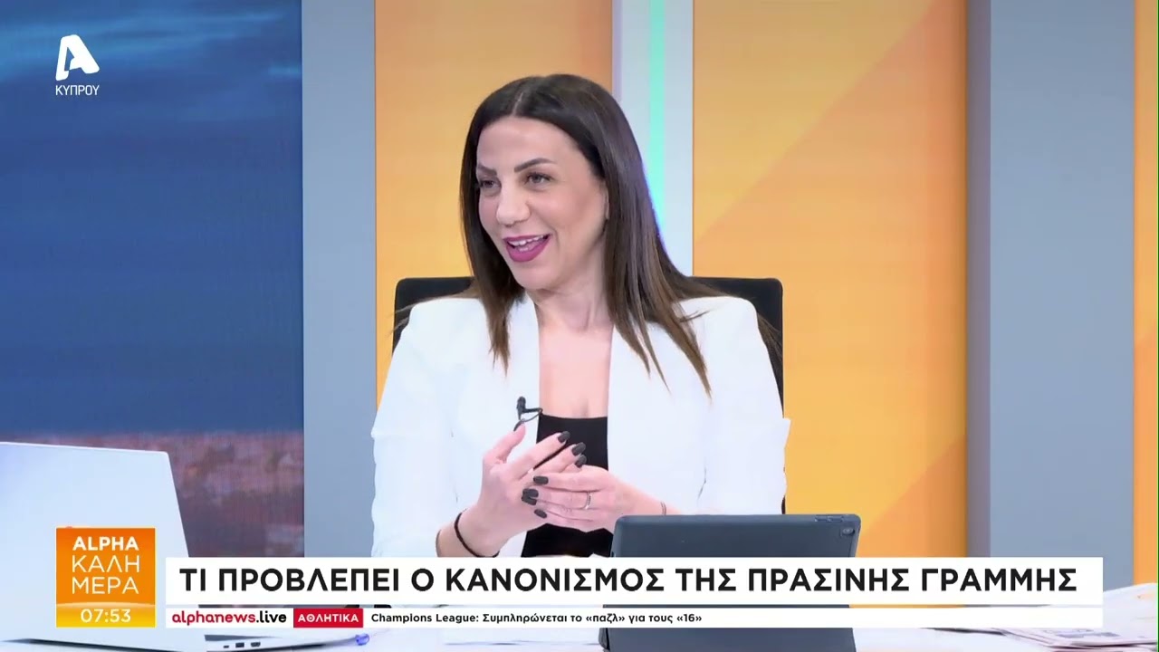Τι προβλέπει ο κανονισμός της Πράσινης Γραμμής