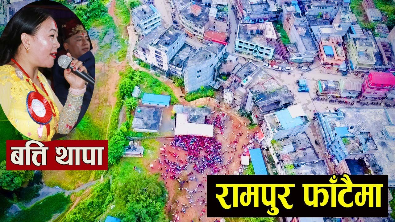 Rampur Fataima (रामपुर फाटैमा) Batti Thapa performance at palpa rampur