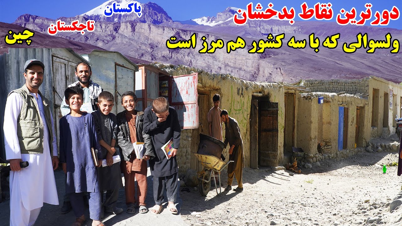 ولسوالی که با سه کشور مرز مشترک دارد، واخان بدخشان، قصه های بدخشانی Badakhshan Afghanistan
