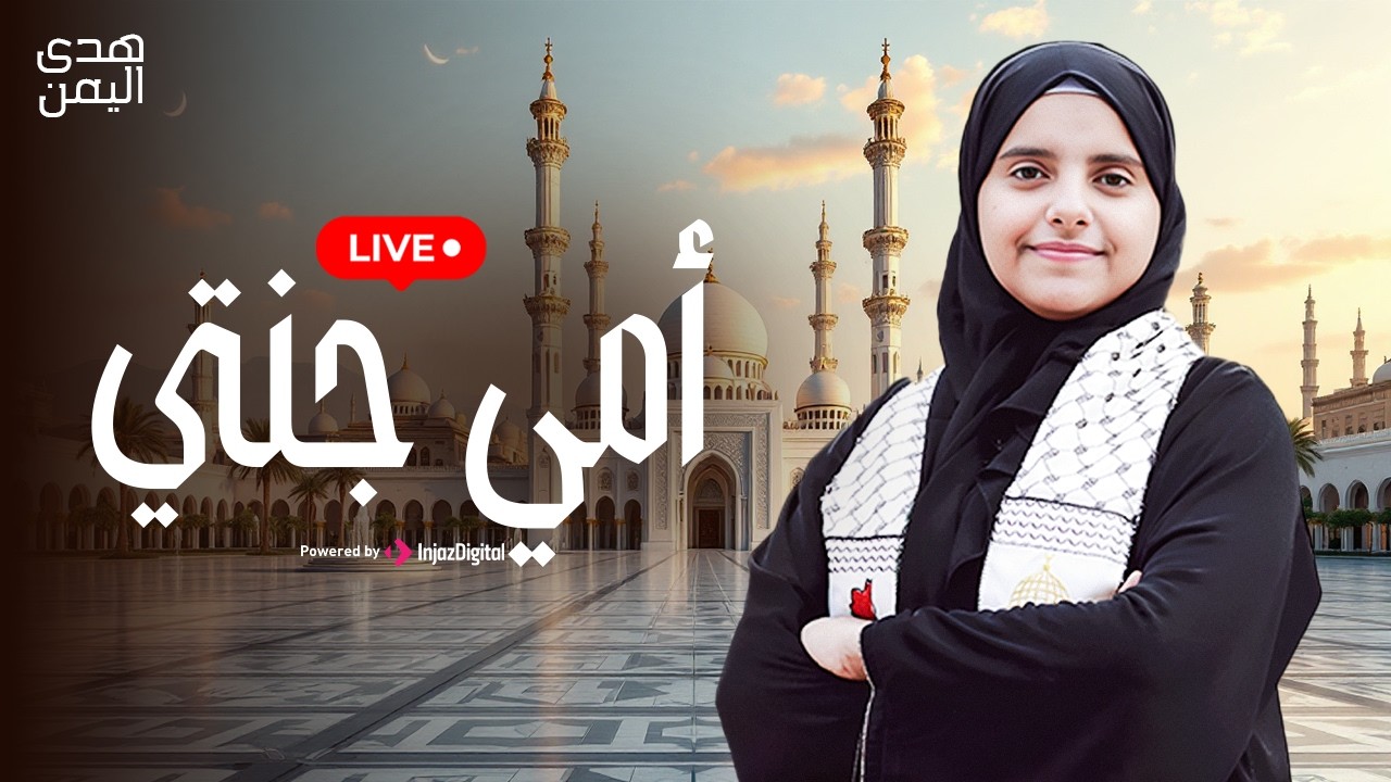 Hoda Yemen | livestrean | هدى اليمن  || أمي جنتي